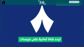 تردد قناة ثمانية الجديد على النايل سات 2025 وبرامجها الأكثر إثارة